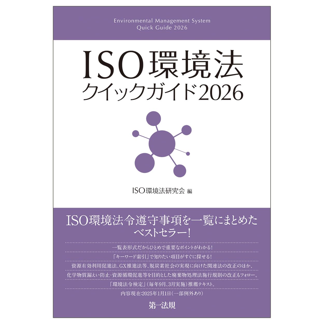 ISO環境法クイックガイド2026 | ISO環境法研究会 |本 | 通販